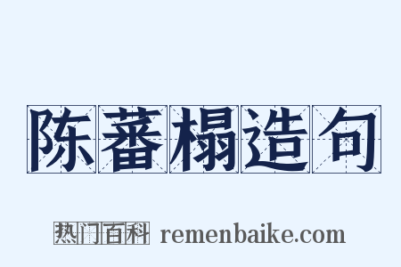 陈蕃榻造句是什么意思的图片